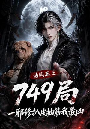 活阎王之749局一邪修扒皮抽筋我最凶（101集）精彩短剧合集