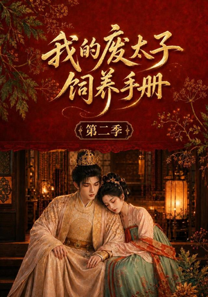 我的废太子饲养手册第二季（167集）第二季