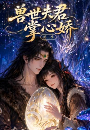 兽世夫君掌心娇第三季（109集）剧情简介