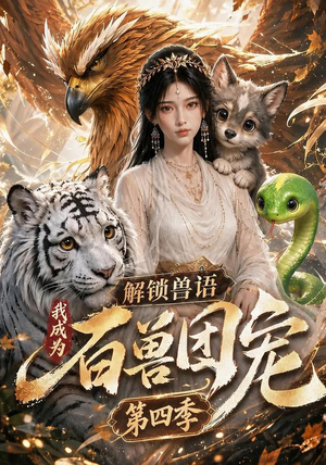 解锁兽语，我成为百兽团宠第四季（113集）短剧
