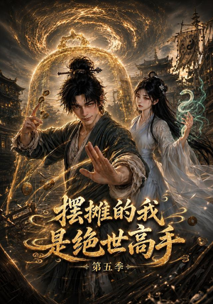摆摊的我是绝世高手第五季（107集）免费在线看