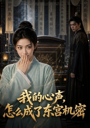 我的心声怎么成了东宫机密(51集) 我的心声怎么成了东宫机密(51集)新短剧推荐