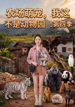 农场萌宠，我这不是动物园！第四季（130集）在哪里可以看