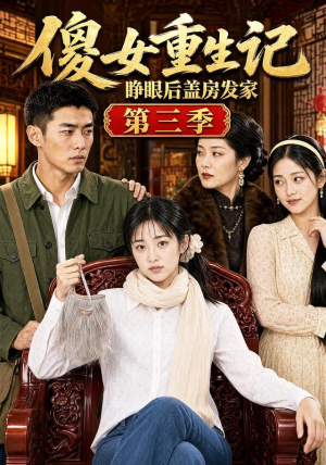 傻女重生记，睁眼后盖房发家第三季（111集）在线播放
