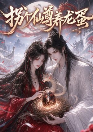 拐个仙尊养龙蛋（162集）最热短剧抢先看
