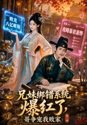 兄妹绑错系统爆红了，哥争宠我败家第一季（69集）夸克在线观看