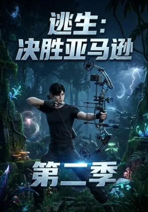 逃生:决胜亚马逊第二季(76集) 逃生:决胜亚马逊第二季(76集)短剧精彩不断