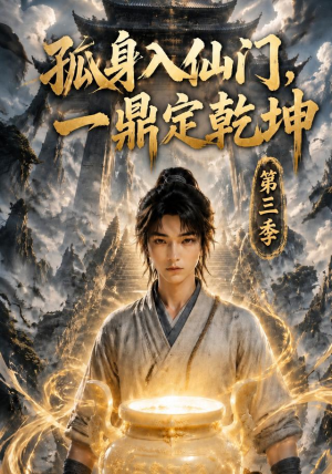 孤身入仙门，一鼎定乾坤第三季（134集）原创精彩短剧