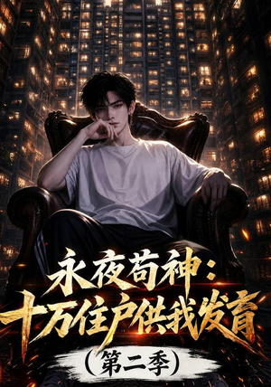 永夜苟神：十万住户供我发育（第二季）（206集）精彩短剧来袭