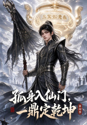 孤身入仙门，一鼎定乾坤第四季（155集）精彩短剧分享。