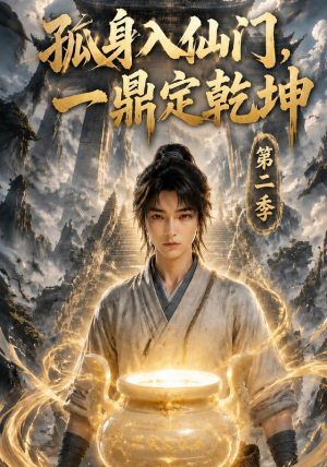 孤身入仙门，一鼎定乾坤第二季（117集）热播短剧分享