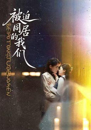 被迫同居的我们（104集）短剧完整版免费