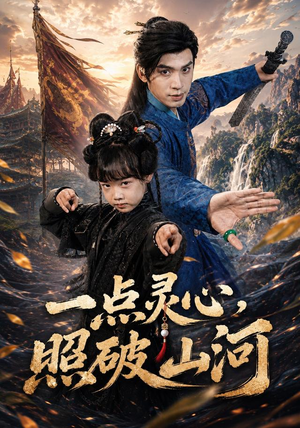 一点灵心，照破山河（81集）短剧免费分享
