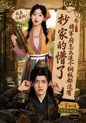 抄家的懵了将军府怎么连个铜板都没有（92集）短剧精彩片段