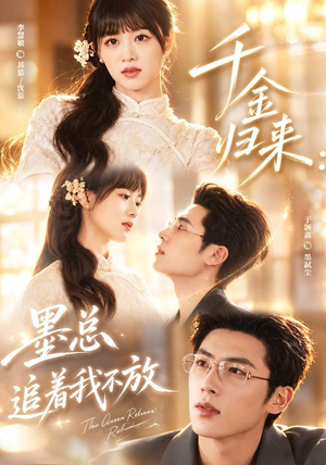 千金归来:墨总追着我不放(61集) 千金归来:墨总追着我不放(61集)红果短剧看全集
