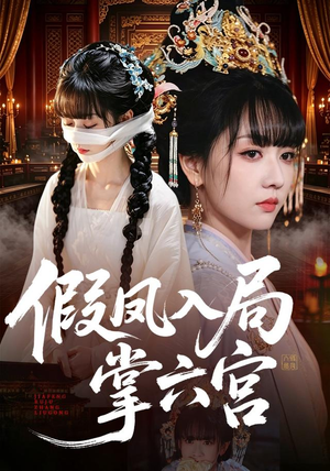 假凤入局掌六宫（62集）精彩短剧又来了