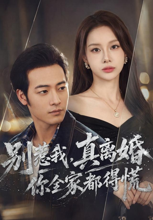 别惹我，真离婚你全家都得慌（60集）好看的短剧分享