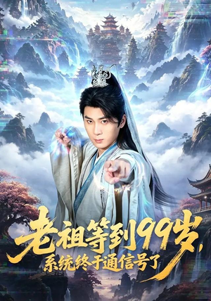 老祖等到99岁,系统终于通信号(64集) 老祖等到99岁,系统终于通信号(64集)精彩短剧热播中