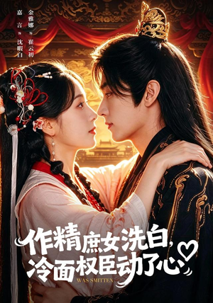 作精庶女洗白，冷面权臣动了心（71集）热门短剧抢先看