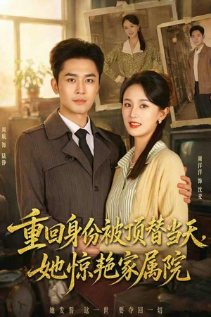 重回身份被顶替当天,她惊艳家属院(62集) 重回身份被顶替当天,她惊艳家属院(62集)UC网盘在线看