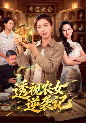 透视农女逆袭记（78集）高质量短剧推荐