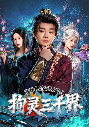 谁让他当阴差的之拘灵三千界（76集）怎么看全集