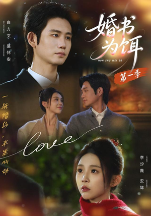 婚书为饵第一季（89集）在线观看完整版
