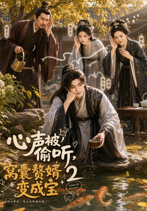 心声被偷听,窝囊赘婿变成宝2(107集) 心声被偷听,窝囊赘婿变成宝2(107集)精彩短剧又来了
