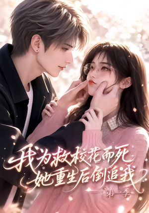 我为救校花而死,她重生后倒追我第一季(86集) 我为救校花而死,她重生后倒追我第一季(86集)热门短剧大全