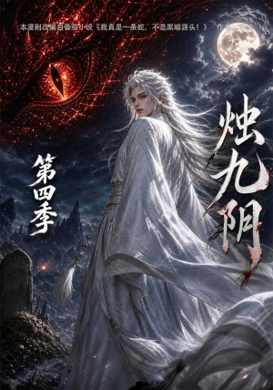 烛九阴第四季（132集）短剧热门分享