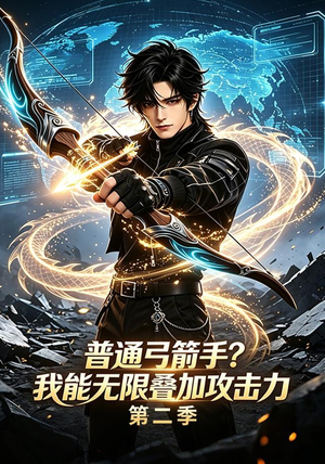 普通弓箭手？我能无限叠加攻击力第二季（77集）红果短剧免费看