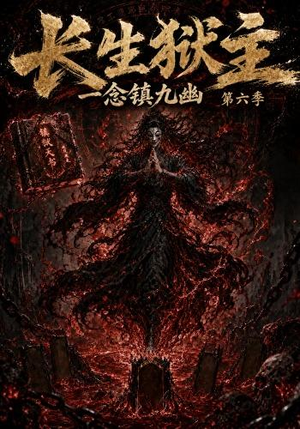 长生狱主，一念镇九幽第六季（123集）火爆热门短剧