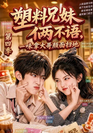 塑料兄妹俩不语，一味拿大哥颜面扫地第四季（100集）热门短剧看不停