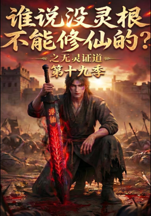 谁说没灵根不能修仙的？之无灵证道第十九季（99集）剧好看短剧推荐