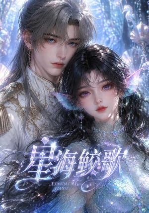 星海鲛歌(200集) 星海鲛歌(200集)热门短剧追不停