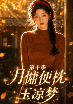 月慵便枕玉凉梦第十季(116集) 月慵便枕玉凉梦第十季(116集)简直不要太好看