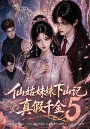 仙姑妹妹下山记:真假千金5(104集) 仙姑妹妹下山记:真假千金5(104集)免费热门短剧