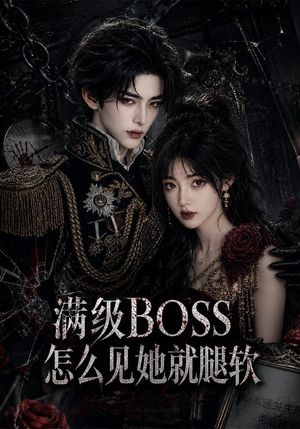 满级BOSS怎么见她就腿软（88集）精彩短剧分享