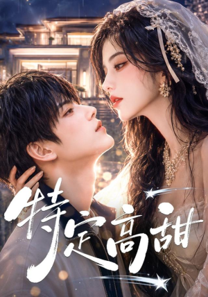 特定高甜（116集）看短剧放松一下