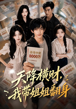天降横财，我带姐姐翻身（82集）精彩短剧又来了