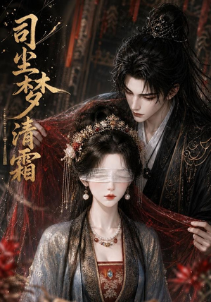 司尘梦清霜（80集）短剧抢先看
