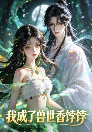 我成了兽世香饽饽（86集）全部免费看全集