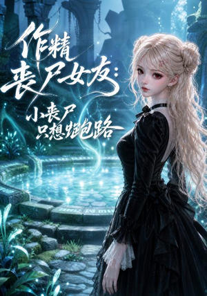 作精丧尸女友:小丧尸只想跑路(141集) 作精丧尸女友:小丧尸只想跑路(141集)最火短剧推荐