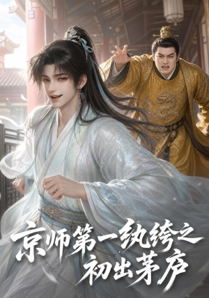 京师第一纨绔之初出茅庐（194集）小短剧推荐