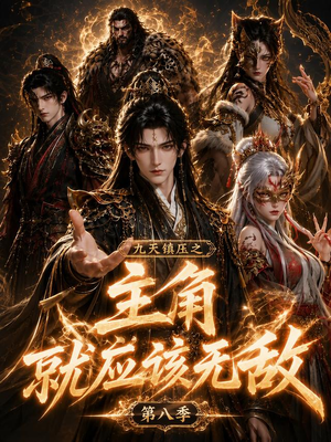 九天镇压之主角就应该无敌第八季（120集）热门短剧又来了