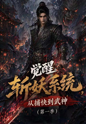 觉醒斩妖系统，从捕快到武神第一季（102集）女主谁演的