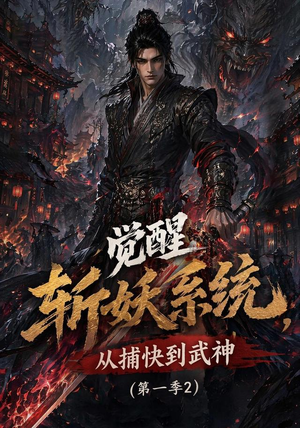 觉醒斩妖系统,从捕快到武神第一季2(103集) 觉醒斩妖系统,从捕快到武神第一季2(103集)流畅播放免费看