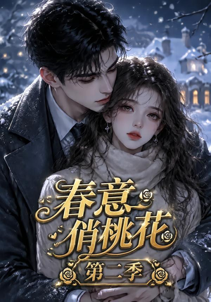 春意俏桃花第二季(50集) 春意俏桃花第二季(50集)大结局太过瘾了