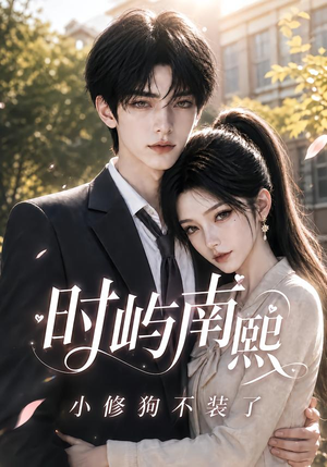 时屿南熙:小修狗不装了(60集) 时屿南熙:小修狗不装了(60集)短剧推荐上热门