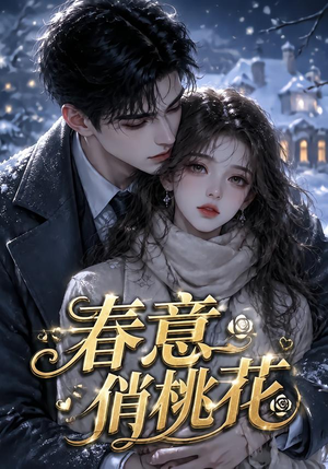 春意俏桃花(32集) 春意俏桃花(32集)免费在线看全集